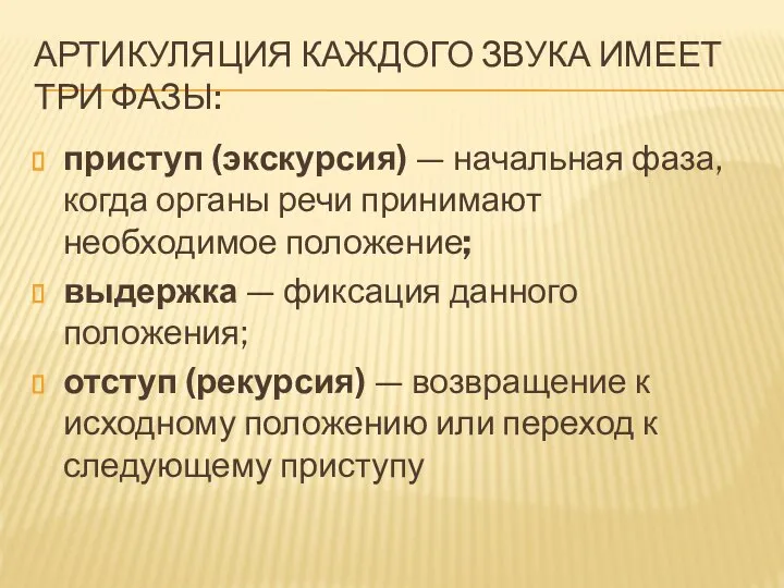 АРТИКУЛЯЦИЯ КАЖДОГО ЗВУКА ИМЕЕТ ТРИ ФАЗЫ: приступ (экскурсия) — начальная фаза, когда