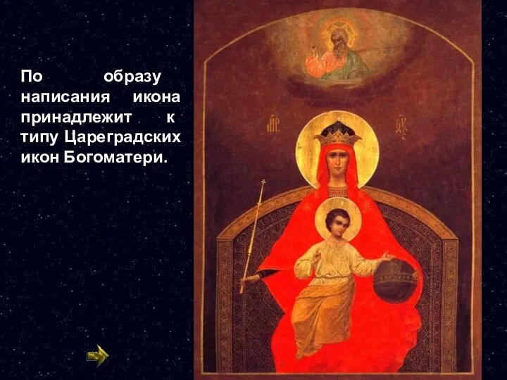 По образу написания икона принадлежит к типу Цареградских икон Богоматери.