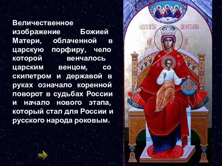 Величественное изображение Божией Матери, облаченной в царскую порфиру, чело которой венчалось царским
