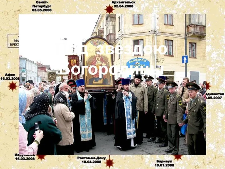 Под звездою Богородицы