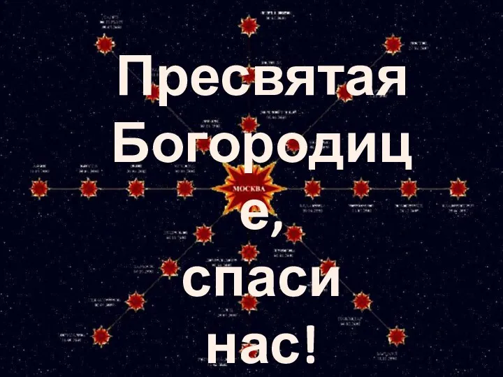 Пресвятая Богородице, спаси нас!