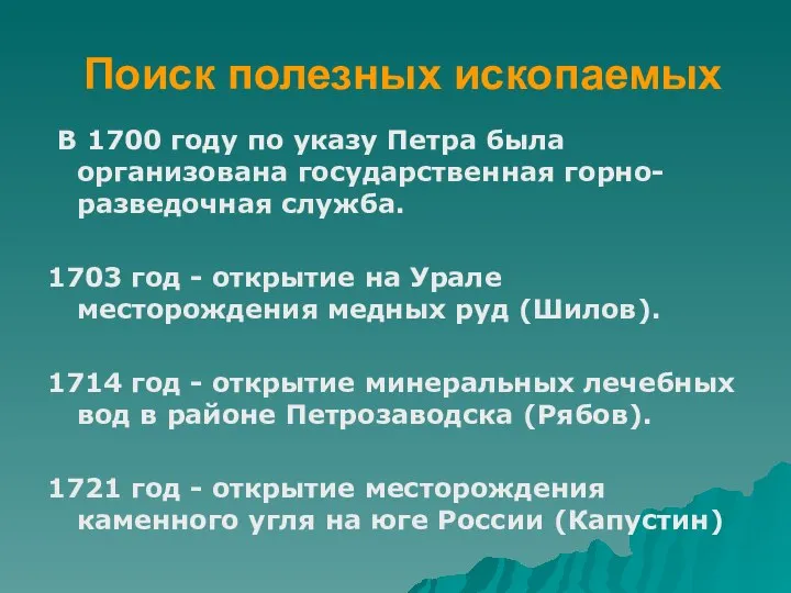 Поиск полезных ископаемых В 1700 году по указу Петра была организована государственная