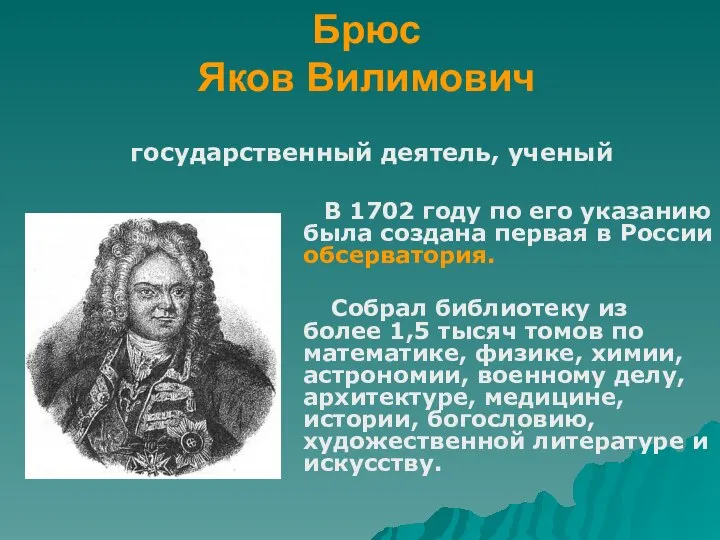 Брюс Яков Вилимович В 1702 году по его указанию была создана первая