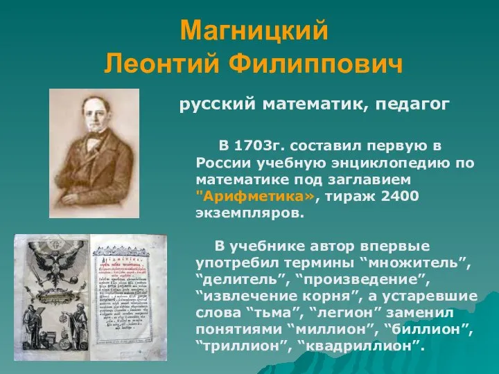 Магницкий Леонтий Филиппович русский математик, педагог В 1703г. составил первую в России