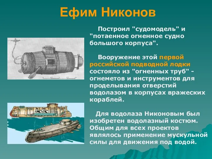 Ефим Никонов Построил "судомодель" и "потаенное огненное судно большого корпуса". Вооружение этой