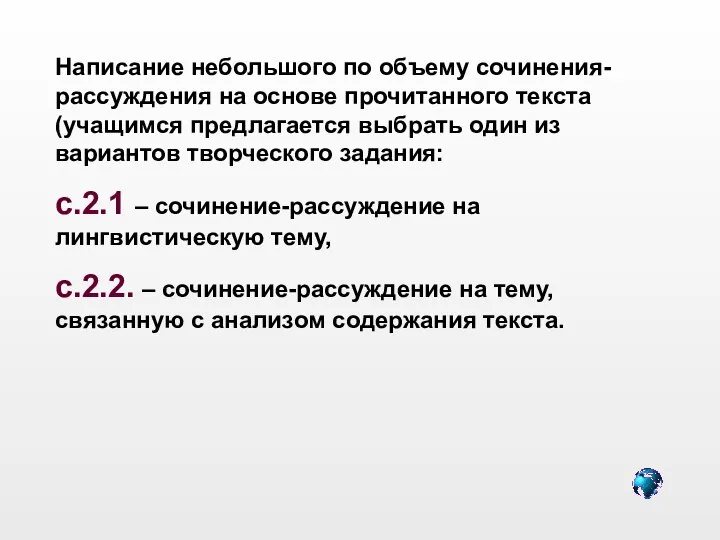 Написание небольшого по объему сочинения-рассуждения на основе прочитанного текста (учащимся предлагается выбрать