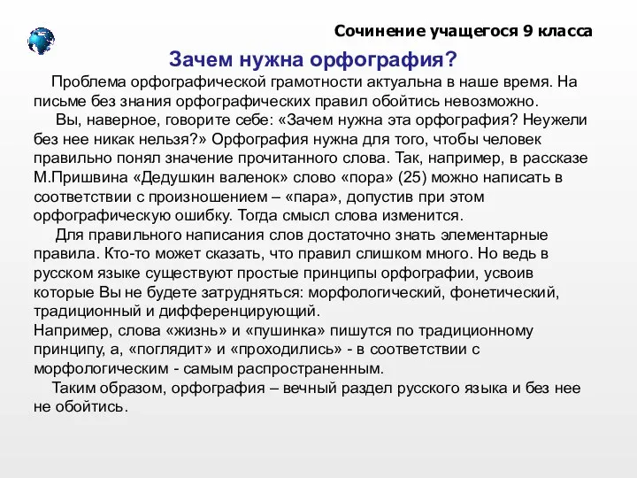 Зачем нужна орфография? Проблема орфографической грамотности актуальна в наше время. На письме