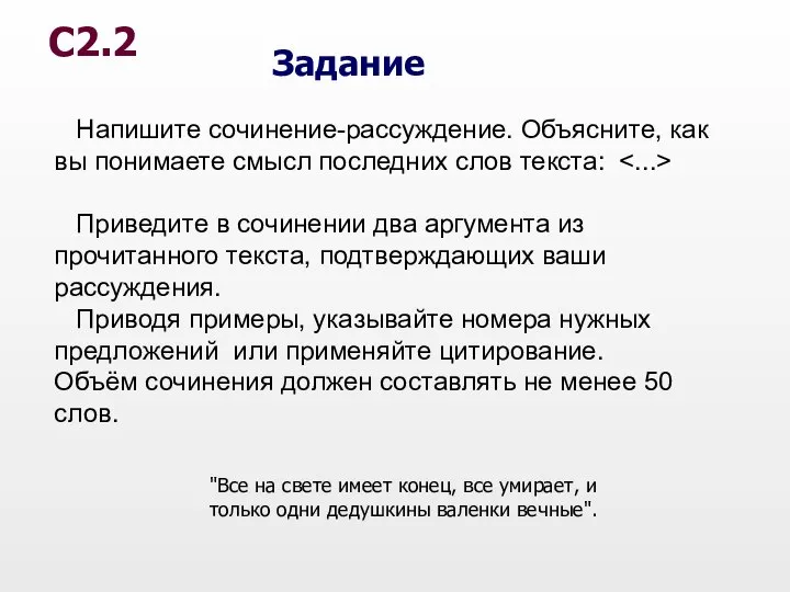 Напишите сочинение-рассуждение. Объясните, как вы понимаете смысл последних слов текста: Приведите в