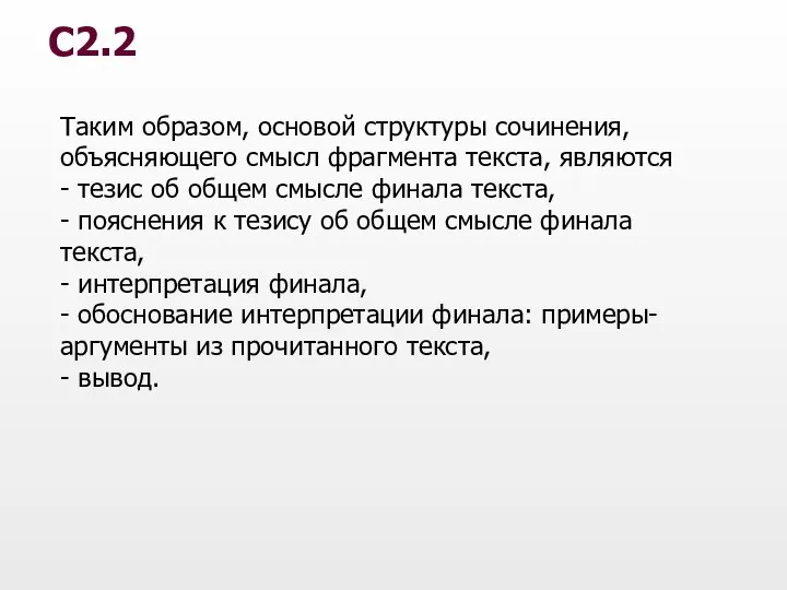 Таким образом, основой структуры сочинения, объясняющего смысл фрагмента текста, являются - тезис