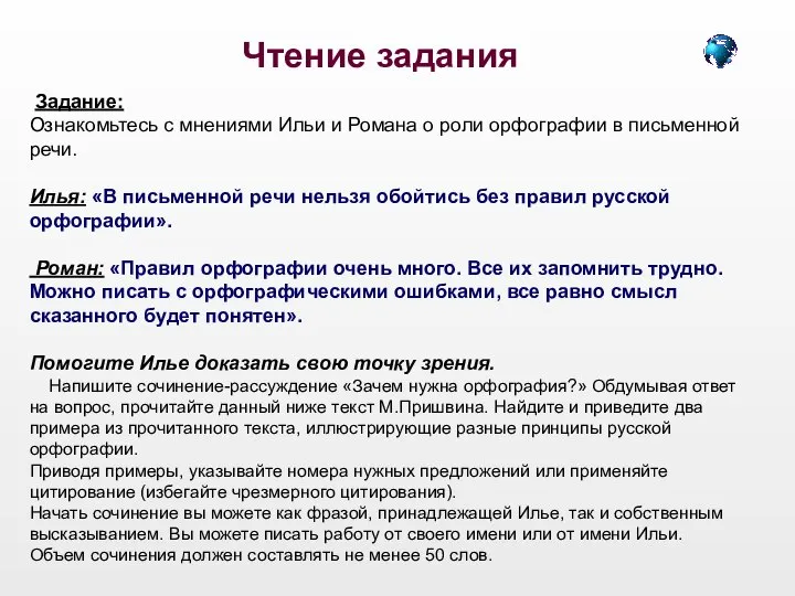 Чтение задания Задание: Ознакомьтесь с мнениями Ильи и Романа о роли орфографии