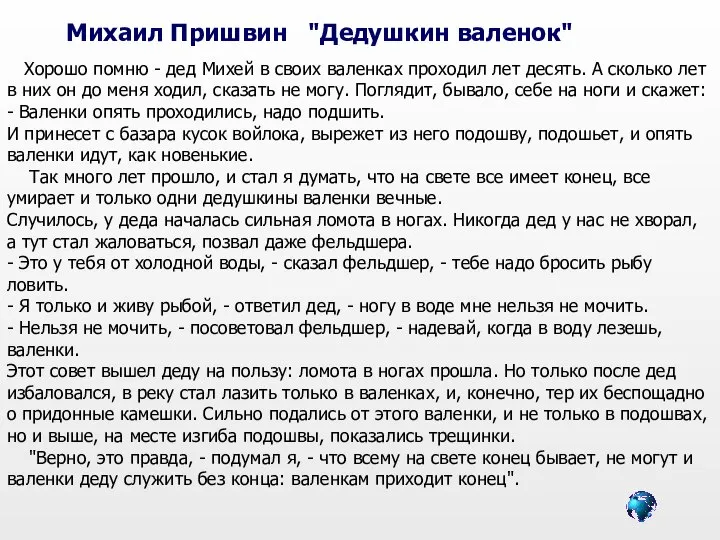 Михаил Пришвин "Дедушкин валенок" Хорошо помню - дед Михей в своих валенках