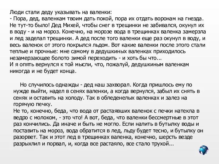 Люди стали деду указывать на валенки: - Пора, дед, валенкам твоим дать