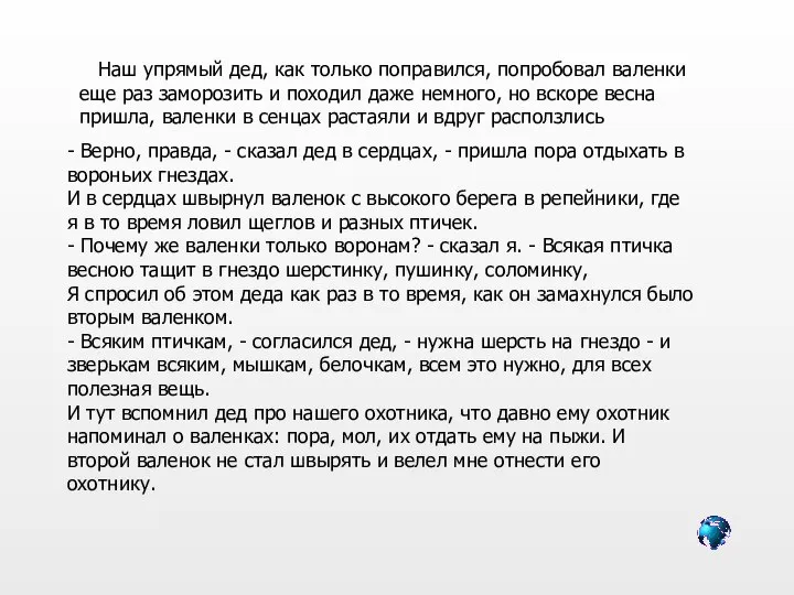 Наш упрямый дед, как только поправился, попробовал валенки еще раз заморозить и