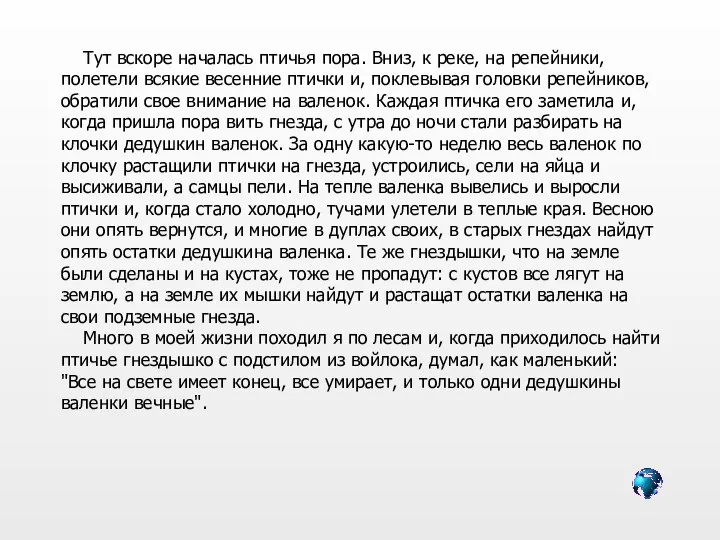 Тут вскоре началась птичья пора. Вниз, к реке, на репейники, полетели всякие