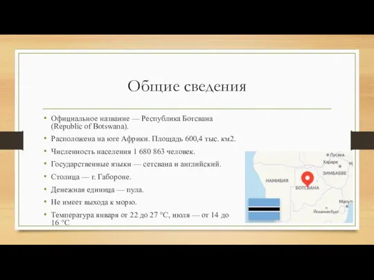 Общие сведения Официальное название — Республика Ботсвана (Republic of Botswana). Расположена на