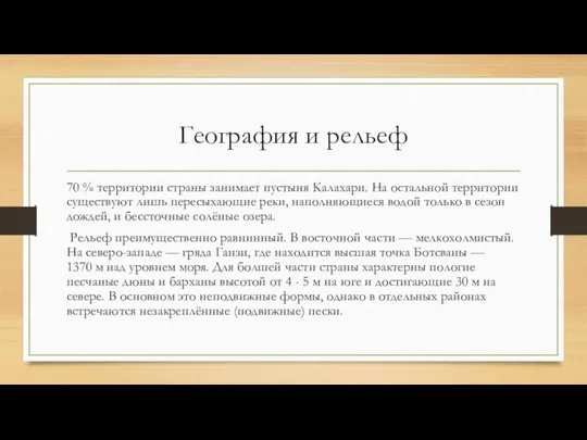 География и рельеф 70 % территории страны занимает пустыня Калахари. На остальной