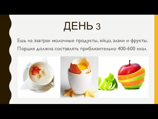 Ешь на завтрак молочные продукты, яйцо, злаки и фрукты. Порция должна составлять