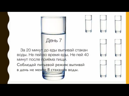 ДЕНЬ 7 Соблюдай питьевой режим: выпивай в день не менее 8 стаканов воды.