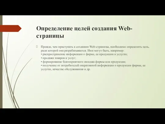 Определение целей создания Web-страницы Прежде, чем приступать к созданию Web-страницы, необходимо определить