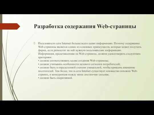 Разработка содержания Web-страницы Пользователи сети Internet больше всего ценят информацию. Поэтому содержание