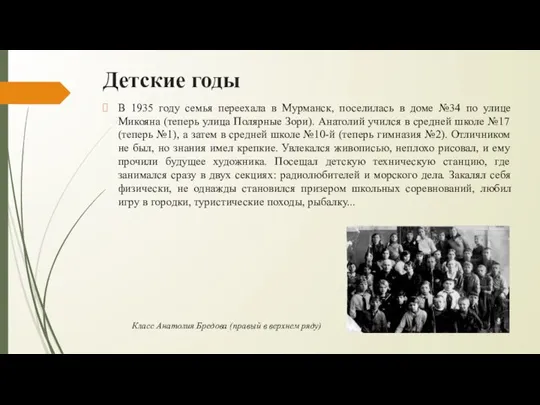 Детские годы В 1935 году семья переехала в Мурманск, поселилась в доме