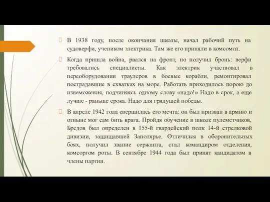 В 1938 году, после окончания школы, начал рабочий путь на судоверфи, учеником