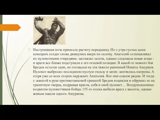 Наступившая ночь принесла расчету передышку. Но с утра густые цепи немецких солдат