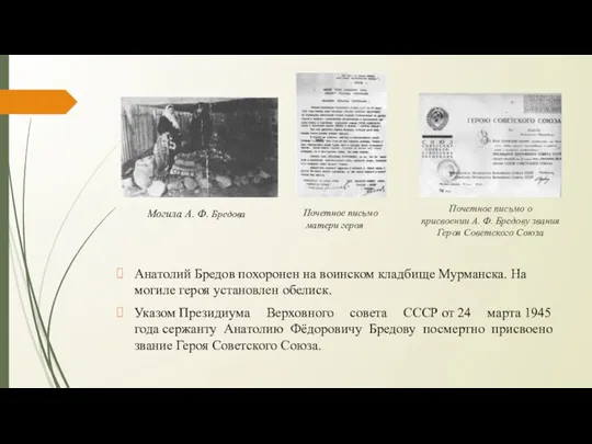 Почетное письмо о присвоении А. Ф. Бредову звания Героя Советского Союза Анатолий