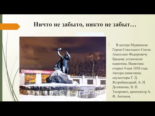 Ничто не забыто, никто не забыт… В центре Мурманска Герою Советского Союза
