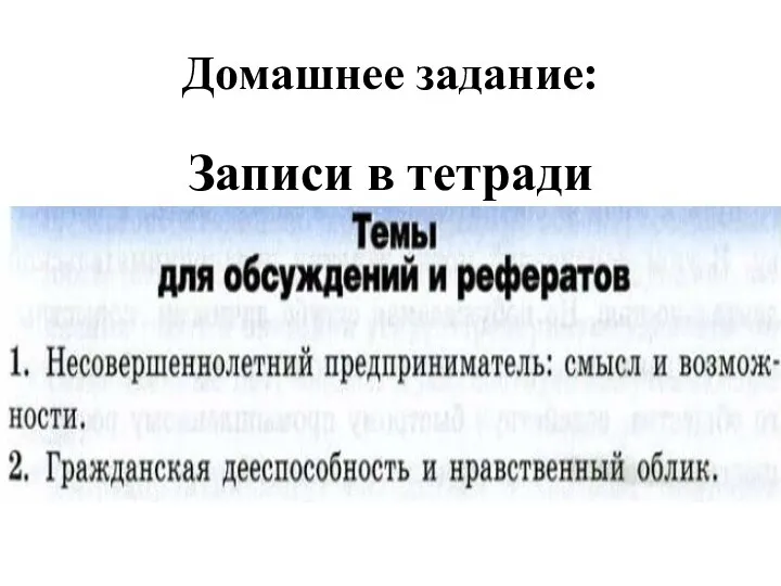 Домашнее задание: Записи в тетради