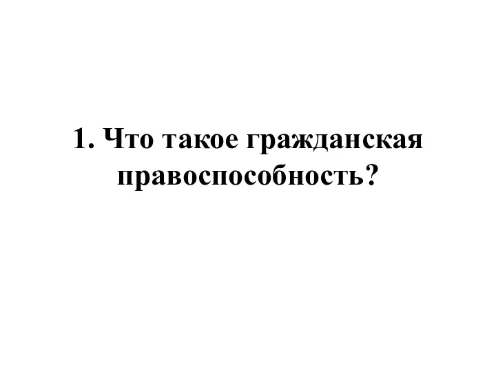 1. Что такое гражданская правоспособность?