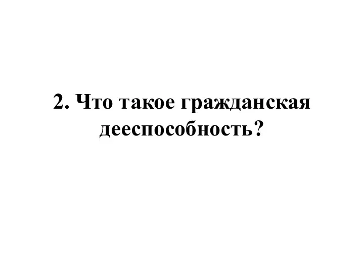 2. Что такое гражданская дееспособность?