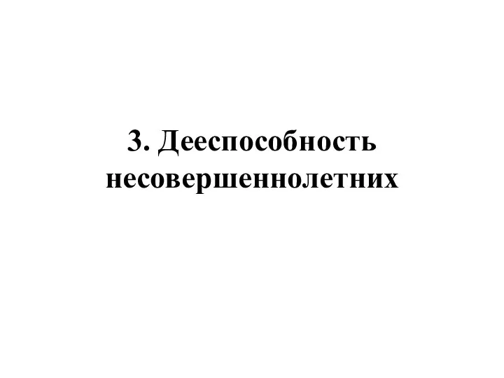 3. Дееспособность несовершеннолетних