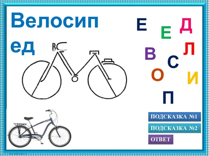 ПОДСКАЗКА №1 ОТВЕТ ПОДСКАЗКА №2 П Л Е В О С И Е Д Велосипед