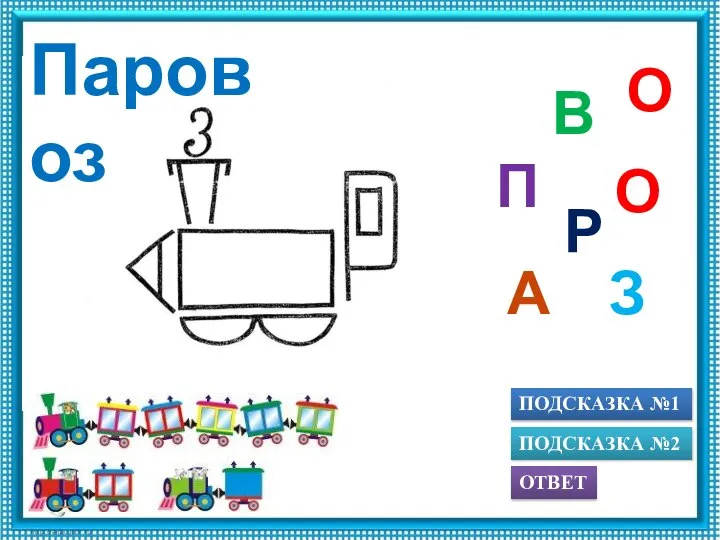 ПОДСКАЗКА №1 ОТВЕТ ПОДСКАЗКА №2 Р О В П А З О Паровоз