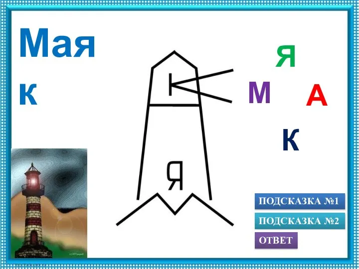 ПОДСКАЗКА №1 ОТВЕТ ПОДСКАЗКА №2 К А Я М Маяк