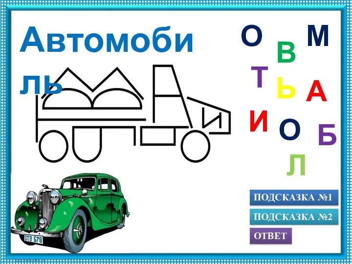 ПОДСКАЗКА №1 ОТВЕТ ПОДСКАЗКА №2 О А В Т Л И Б М О Ь Автомобиль