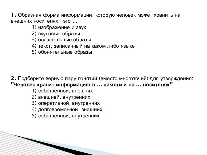 1. Образная форма информации, которую человек может хранить на внешних носителях -