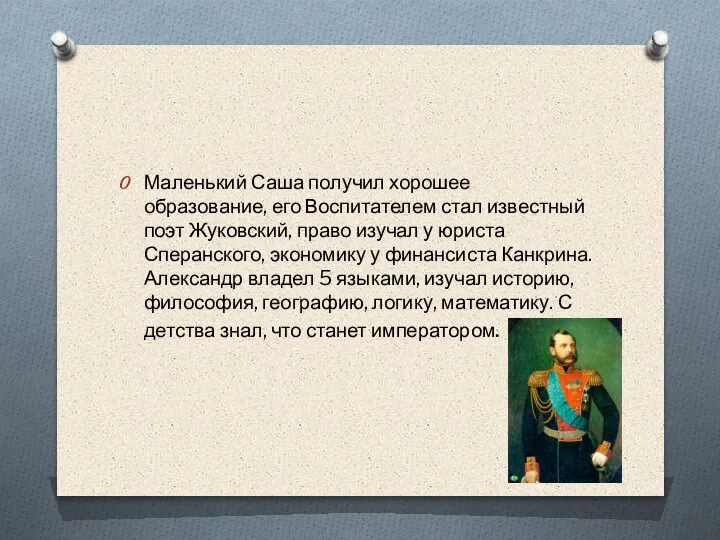 Маленький Саша получил хорошее образование, его Воспитателем стал известный поэт Жуковский, право