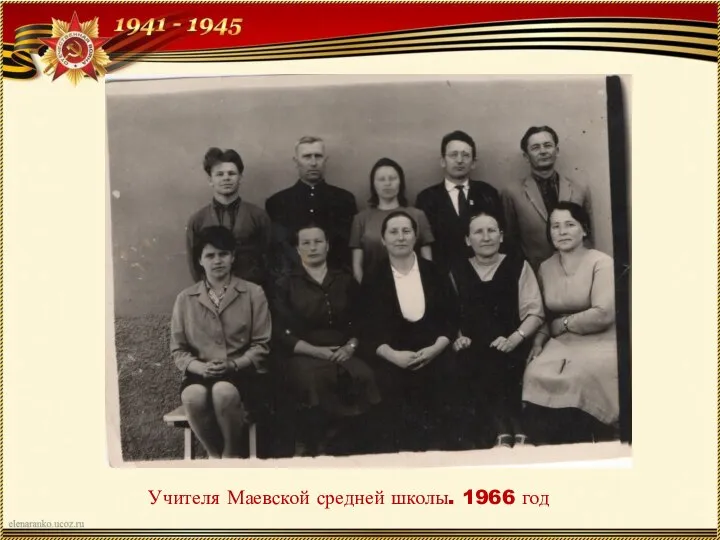 Учителя Маевской средней школы. 1966 год