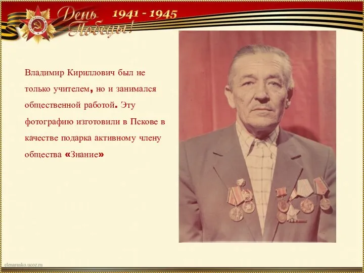 Владимир Кириллович был не только учителем, но и занимался общественной работой. Эту