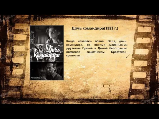 Дочь командира(1981 г.) Когда началась война, Валя, дочь командира, со своими маленькими