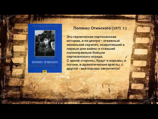 Полонез Огинского (1971 г.) Это героическая партизанская история, в ее центре –