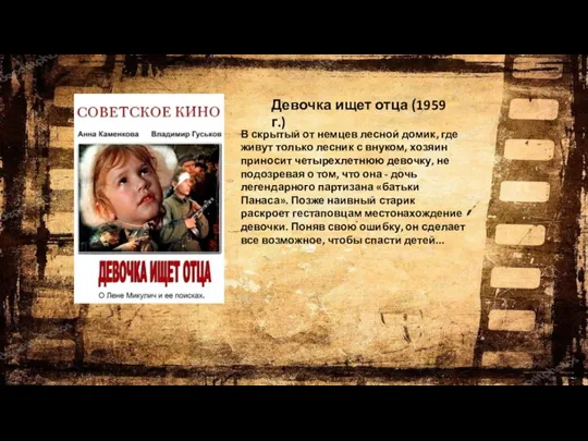 Девочка ищет отца (1959 г.) В скрытый от немцев лесной домик, где