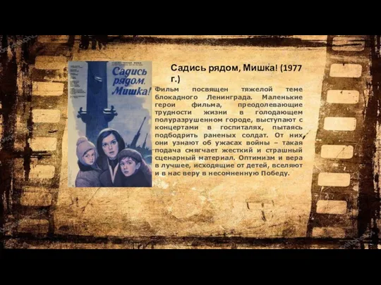 Садись рядом, Мишка! (1977 г.) Фильм посвящен тяжелой теме блокадного Ленинграда. Маленькие