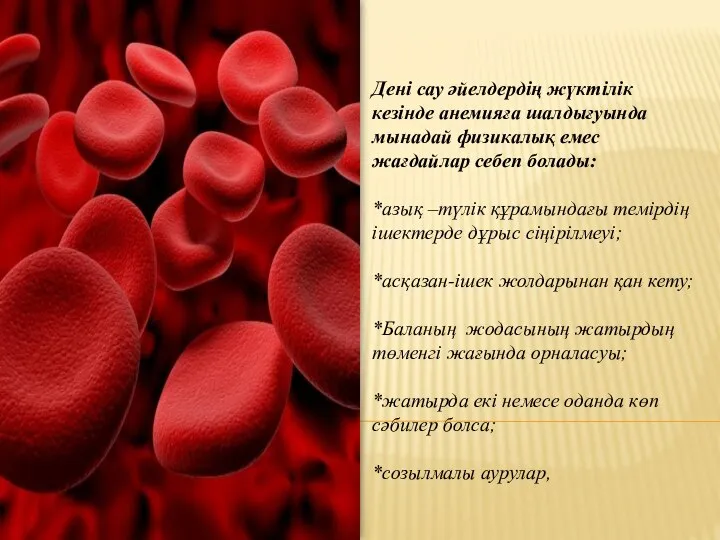 Дені сау әйелдердің жүктілік кезінде анемияға шалдығуында мынадай физикалық емес жағдайлар себеп