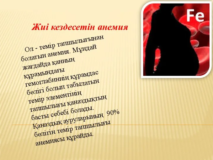 Жиі кездесетін анемия Ол - темір тапшылығынан болатын анемия. Мұндай жағдайда қанның