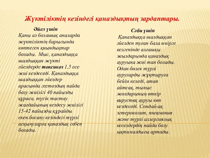 Жүктіліктің кезіндегі қаназдықтың зардаптары. Әйел үшін Қаны аз болашық аналарда жүктіліктің барысында