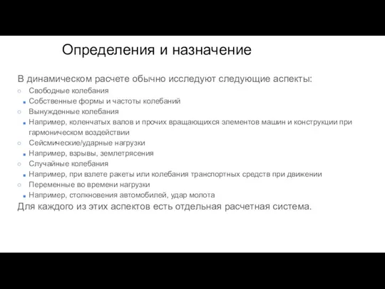 Определения и назначение В динамическом расчете обычно исследуют следующие аспекты: Свободные колебания