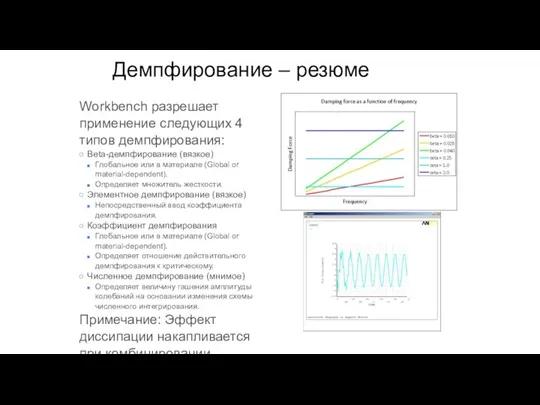 Workbench разрешает применение следующих 4 типов демпфирования: Beta-демпфирование (вязкое) Глобальное или в